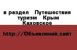  в раздел : Путешествия, туризм . Крым,Каховское